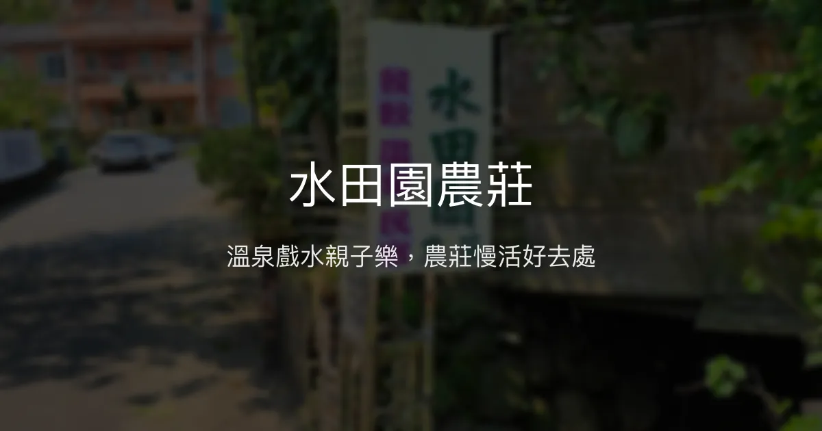 水田園農莊評價、特色體驗、溫泉泡湯與親子戲水 – 溫馨農莊溫泉體驗 - Place thumbnail