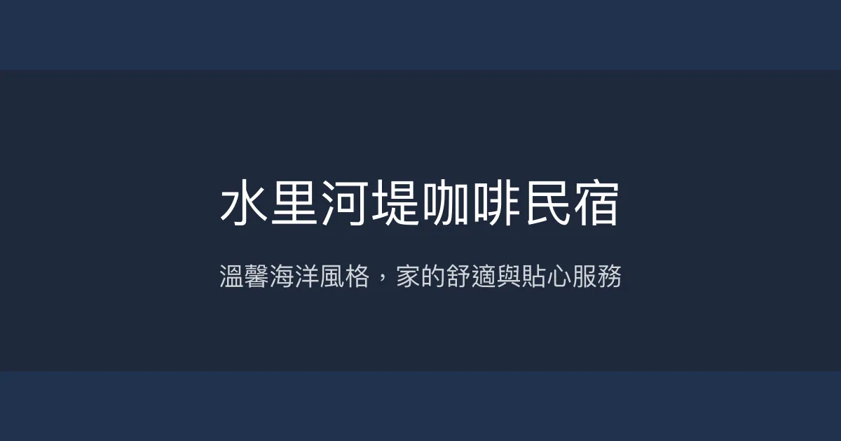 水里河堤咖啡民宿評價、特色體驗、房價資訊、訂房連結 - 溫馨海洋風親子住宿