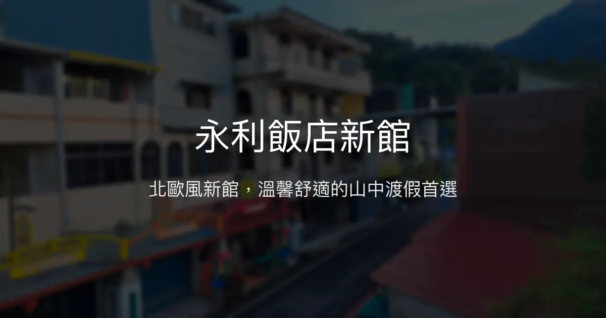 永利飯店新館評價、特色體驗、房價資訊、訂房連結 - 北歐風舒適包棟民宿