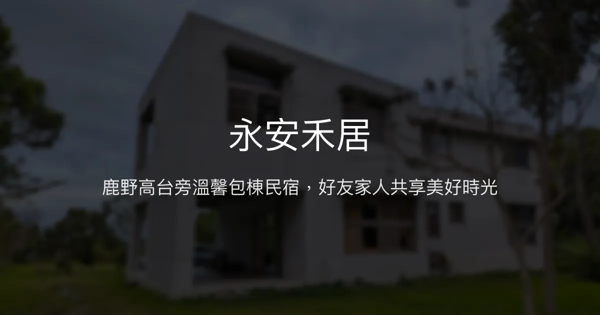 永安禾居評價、特色體驗、包棟服務、房價資訊 - 鹿野好友家人首選