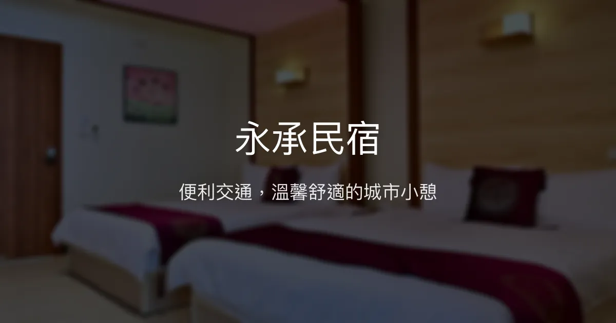 永承民宿評價、特色體驗、房價資訊、訂房連結 - 便利舒適住宿