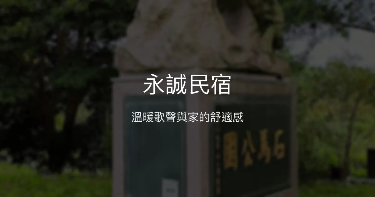 永誠民宿評價、特色體驗、房價資訊、訂房連結 - 溫馨家庭式旅宿