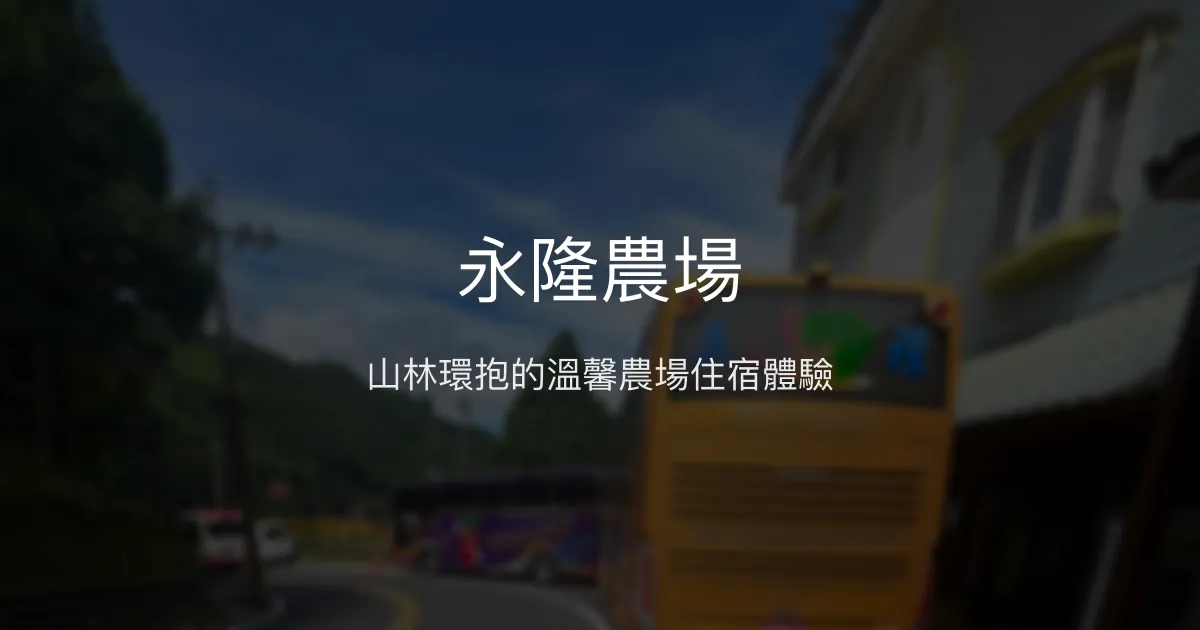 永隆農場評價、特色體驗、住宿環境與在地美食推薦 - 山林秘境農場住宿