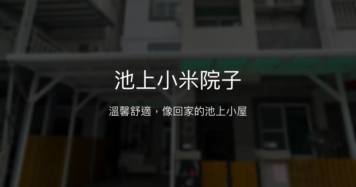 池上小米院子評價、特色體驗、房價資訊、訂房連結 - 溫馨親切的池上民宿