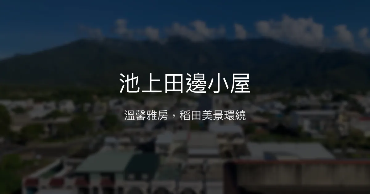 池上田邊小屋評價、特色體驗、房價資訊、訂房連結 - 溫馨雅房與稻田美景