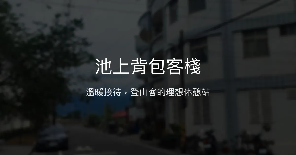 池上背包客棧評價、特色體驗、登山接駁服務、房價資訊 - 溫馨登山旅宿