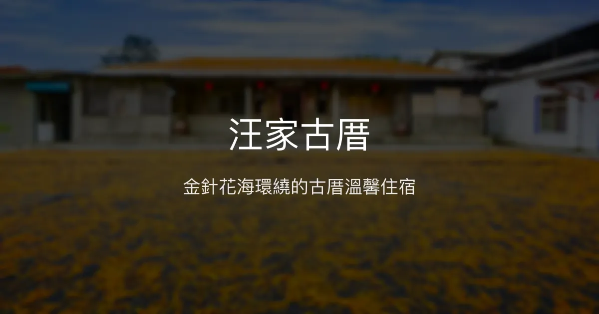 汪家古厝評價、住宿體驗、金針花美景與在地美食 - 古色古香農家民宿
