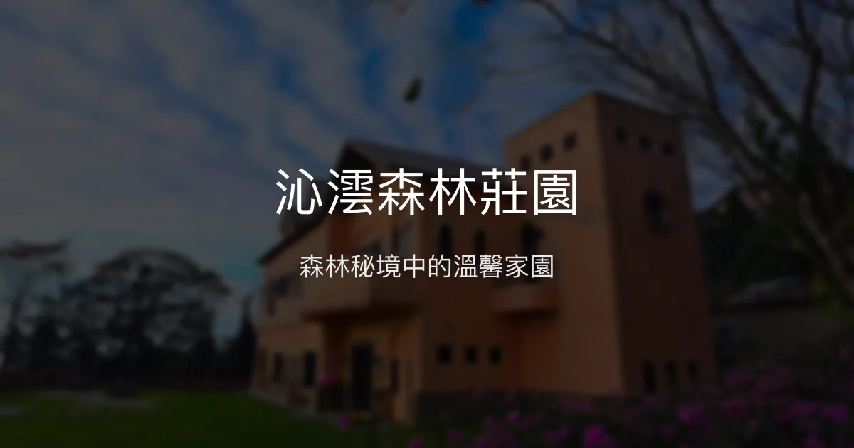 沁澐森林莊園評價、影片、特色體驗、房價資訊、訂房連結 - 森林秘境與手作美食