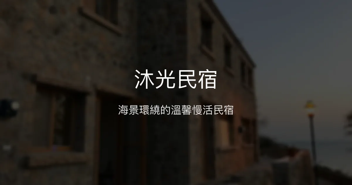 沐光民宿 連江縣 - 海景環繞的溫馨慢活民宿