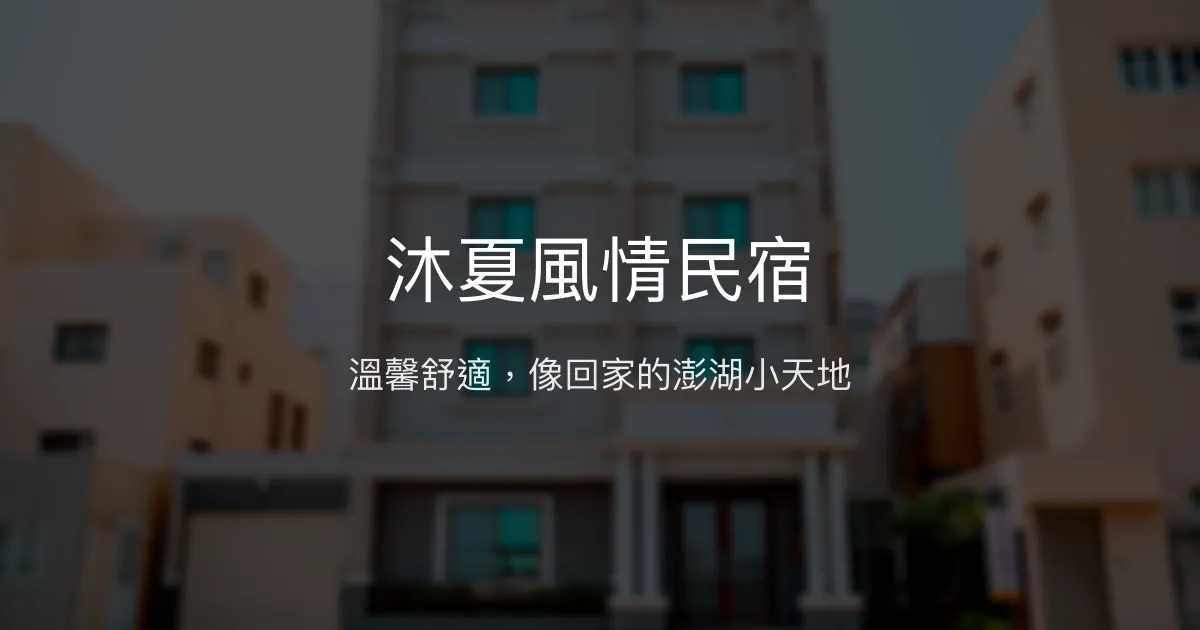 沐夏風情民宿評價、特色體驗、房價資訊、訂房連結 - 溫馨舒適住宿