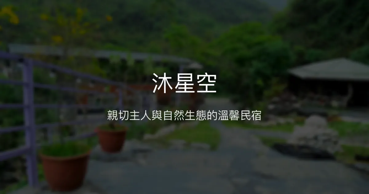 沐星空評價、特色體驗、房價資訊、訂房連結 - 自然生態與親切主人