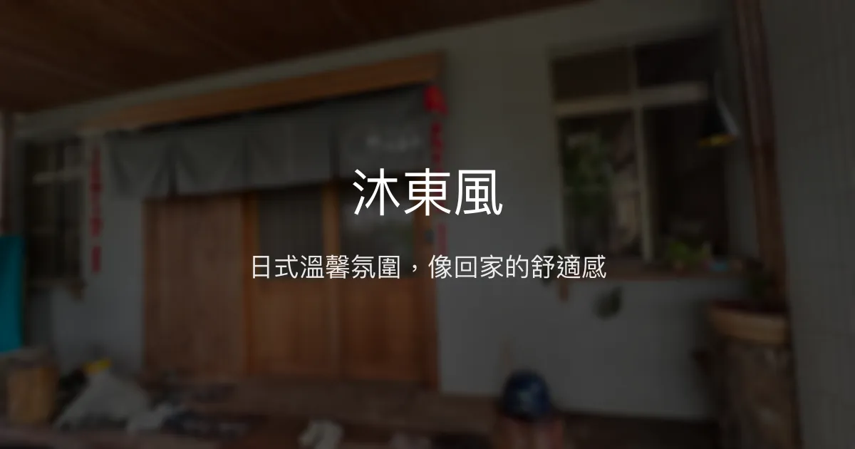 沐東風評價、特色體驗、房價資訊、訂房連結 - 日式家庭氛圍民宿