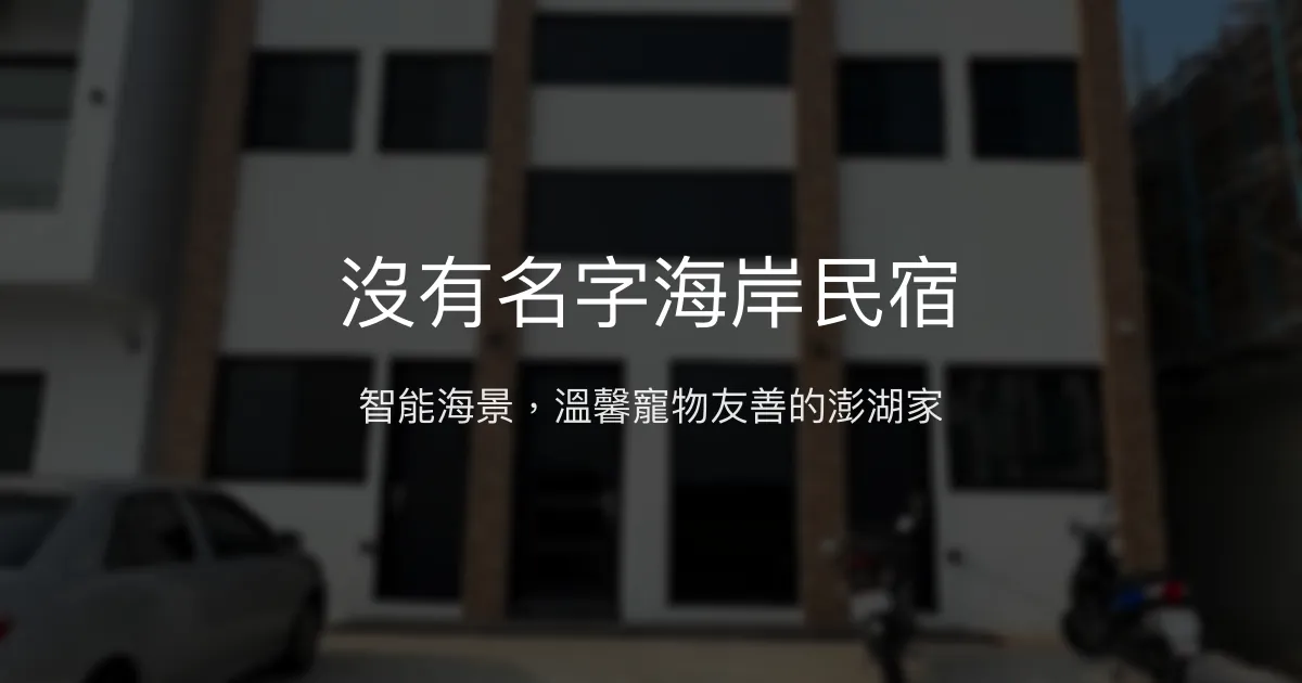 沒有名字海岸民宿評價、特色體驗、房價資訊、訂房連結 – 智能海景寵物友善民宿 - Place thumbnail