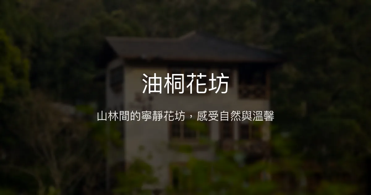 油桐花坊評價、特色體驗、房價資訊、訂房連結 - 寧靜自然風情