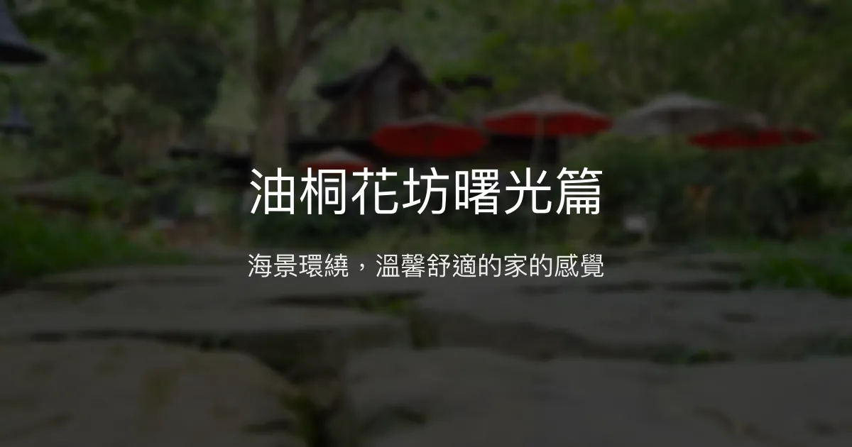 油桐花坊曙光篇評價、海景住宿體驗、房價資訊、訂房連結 - 溫馨海景民宿