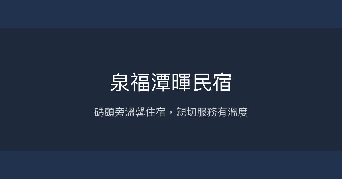 泉福潭暉民宿評價、特色體驗、房價資訊、訂房連結 - 便利碼頭旁溫馨住宿