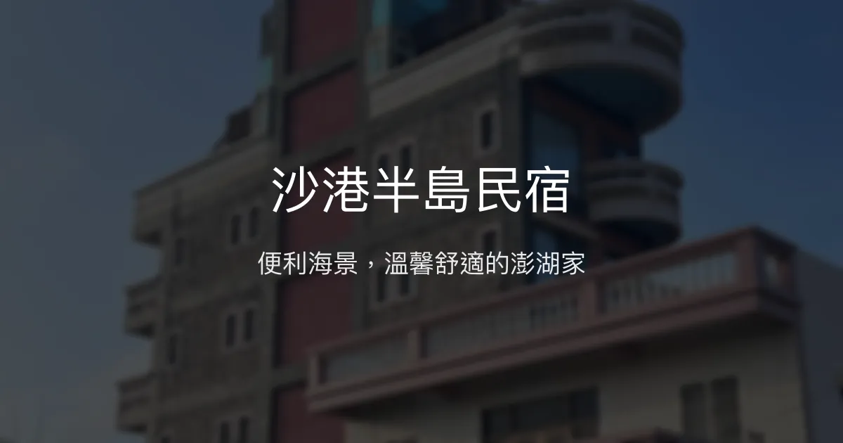 沙港半島民宿評價、特色體驗、房價資訊、訂房連結 - 便利海景住宿
