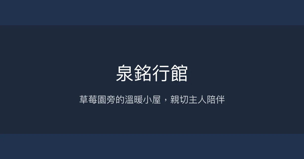 泉銘行館評價、特色體驗、房價資訊、訂房連結 - 草莓園旁溫馨住宿