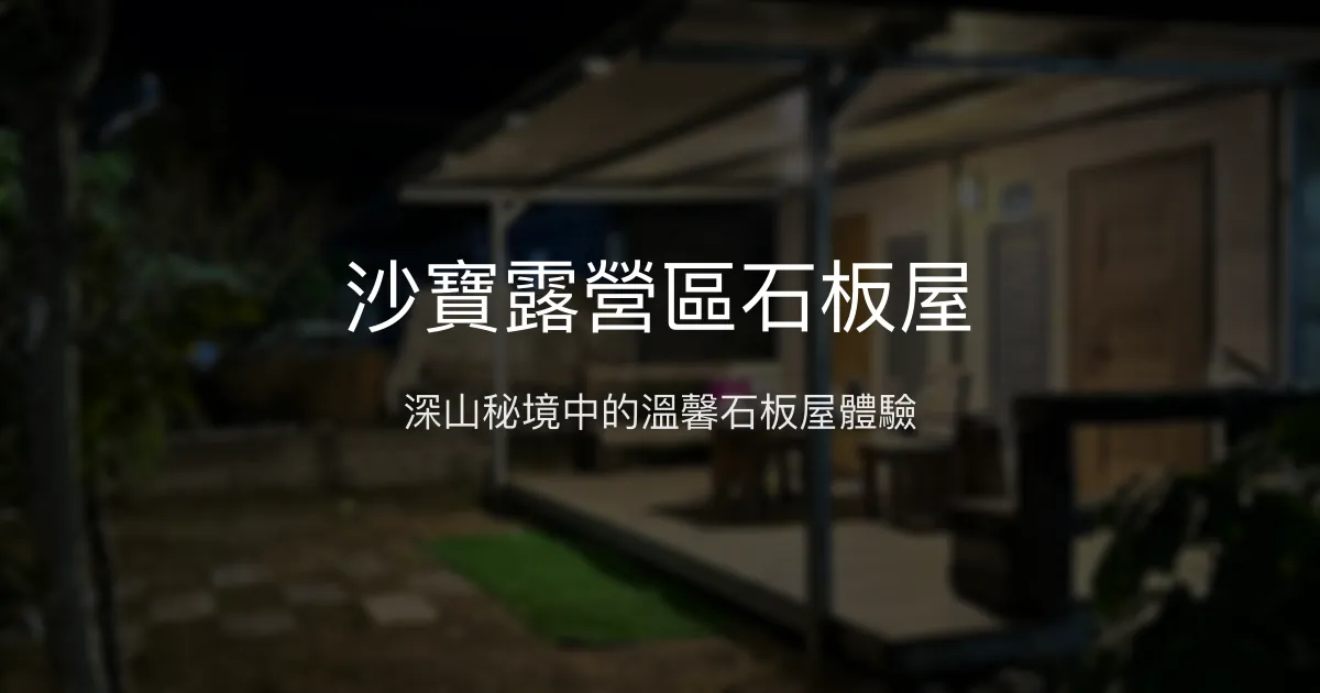 沙寶露營區石板屋評價、特色體驗、房價資訊、訂房連結 – 原住民風味與深山秘境 - Place thumbnail