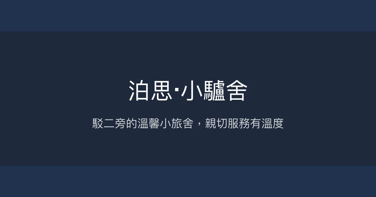 泊思‧小驢舍 高雄市 - 駁二旁的溫馨小旅舍，親切服務有溫度