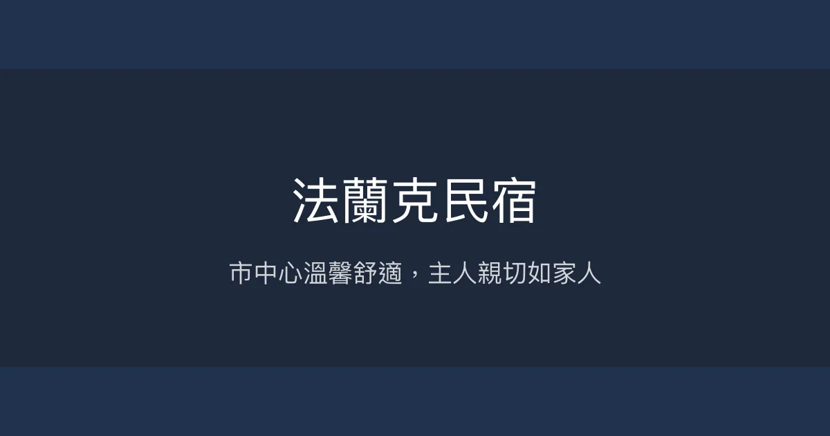 法蘭克民宿評價、特色體驗、房價資訊、訂房連結 - 市中心溫馨舒適住宿
