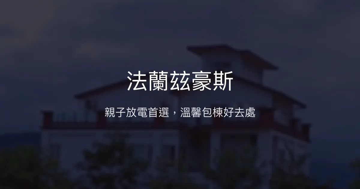 法蘭玆豪斯評價、特色體驗、包棟資訊、親子友善住宿 - 宜蘭三星