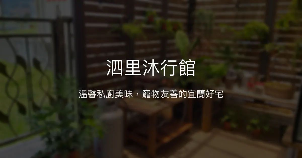 泗里沐行館評價、影片、特色體驗、房價資訊、訂房連結 - 寵物友善與私廚料理
