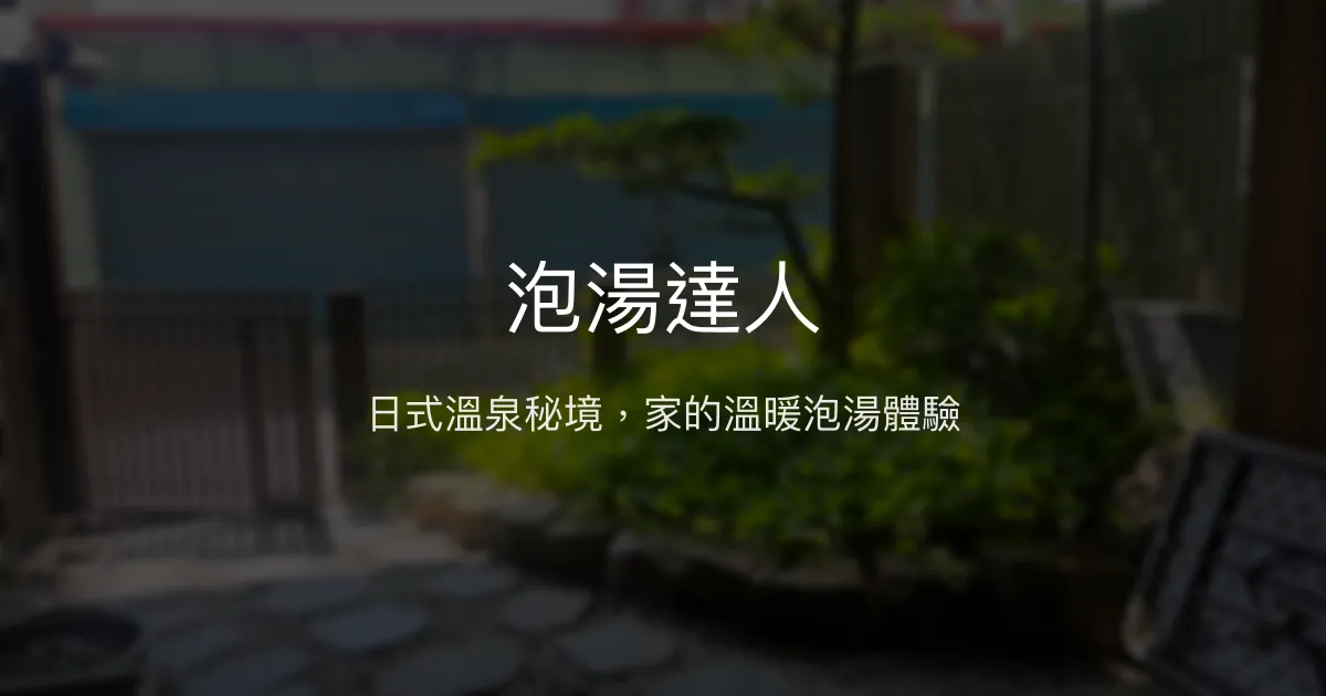 泡湯達人評價、特色體驗、房價資訊、訂房連結 - 宜蘭礁溪溫馨日式泡湯民宿