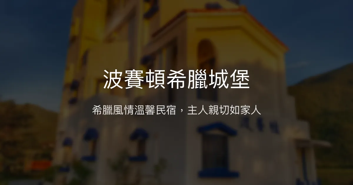 波賽頓希臘城堡評價、特色體驗、手作早餐與貼心接送服務 - 花蓮溫馨民宿