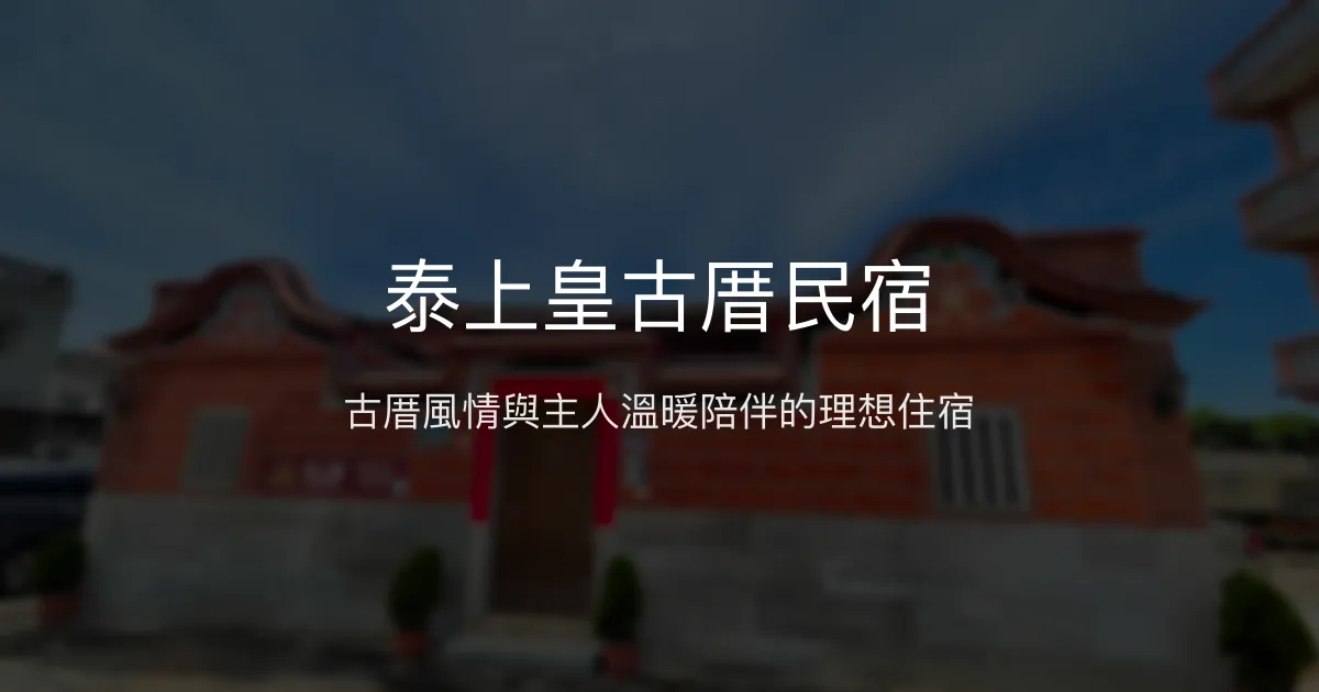 泰上皇古厝民宿評價、特色體驗、房價資訊、訂房連結 – 古厝風情與親切導覽 - Place thumbnail