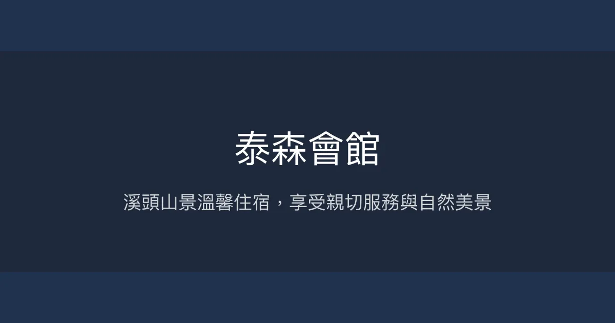 泰森會館評價、影片、特色體驗、房價資訊、訂房連結 - 溪頭山景溫馨民宿