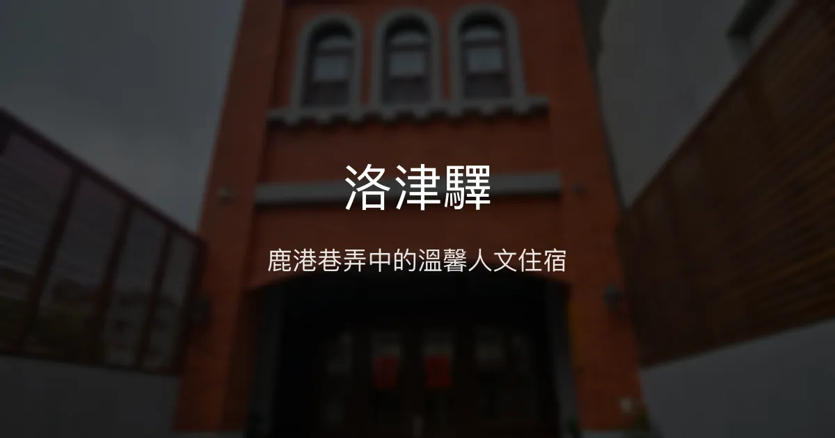 洛津驛評價、特色體驗、房價資訊、訂房連結 - 鹿港古蹟巷弄中的溫馨民宿