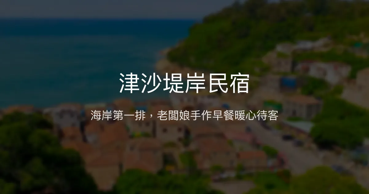 津沙堤岸民宿評價、海景早餐體驗、機場接送與在地導覽 - 溫馨海岸民宿