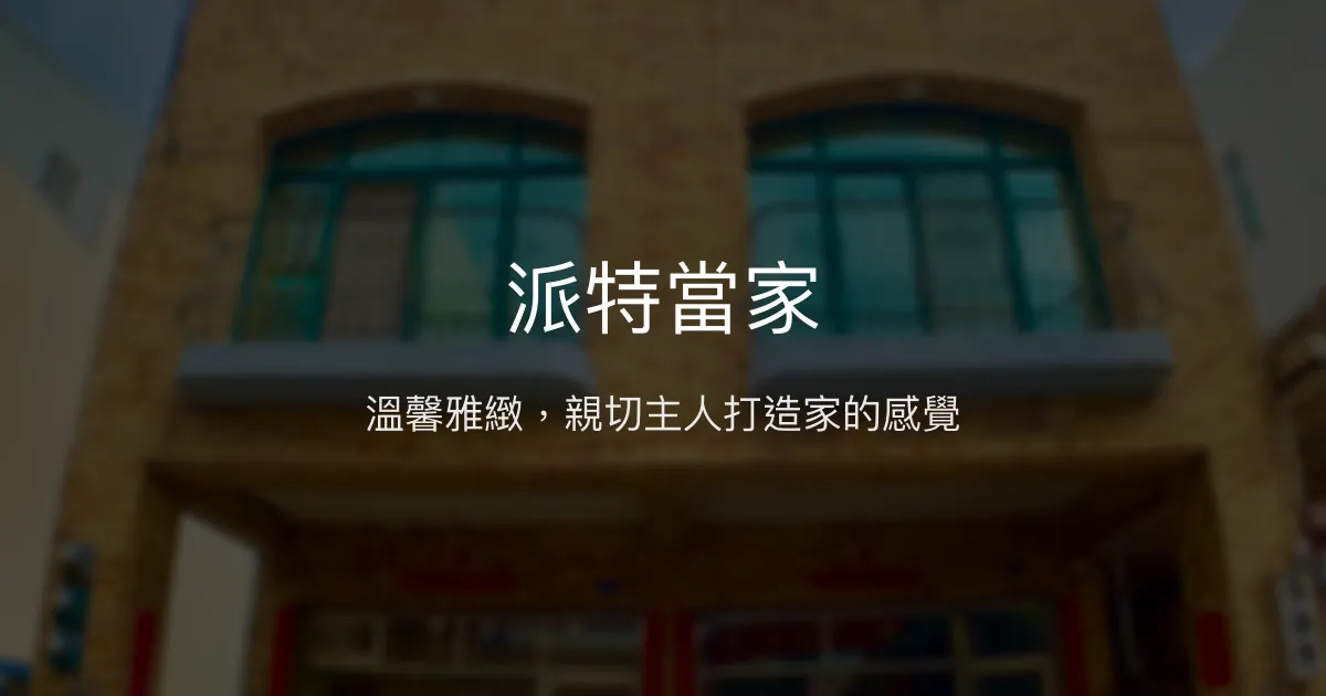 派特當家評價、特色體驗、房價資訊、訂房連結 - 溫馨雅緻親子友善民宿