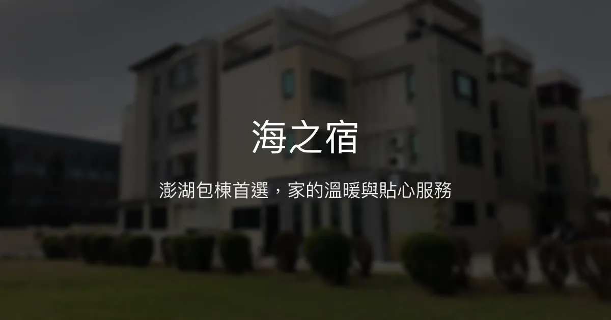 海之宿評價、影片、特色體驗、房價資訊、訂房連結 - 澎湖包棟溫馨民宿