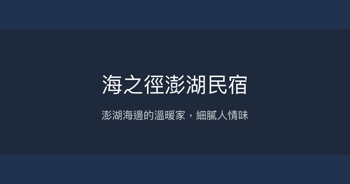 海之徑澎湖民宿評價、特色體驗、房價資訊、訂房連結 - 溫馨海島家園