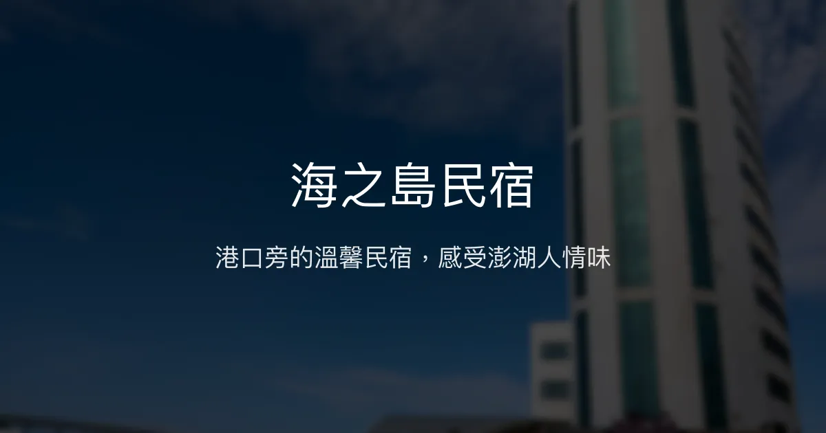 海之島民宿評價、特色體驗、房價資訊、訂房連結 - 便利港口鄰近與親切服務