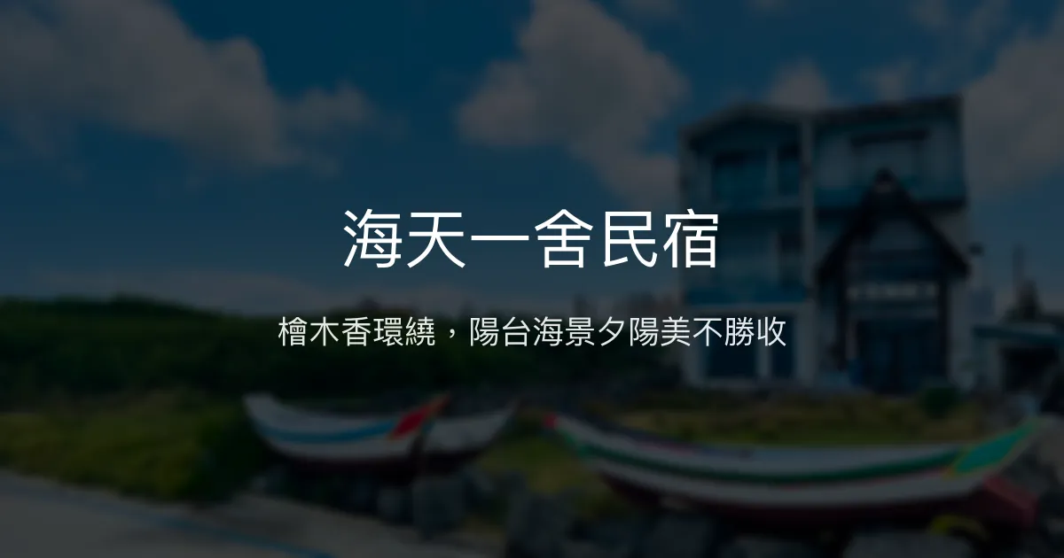 海天一舍民宿評價、海景房體驗、手作早餐、機場接送服務 - 檜木香與無敵海景