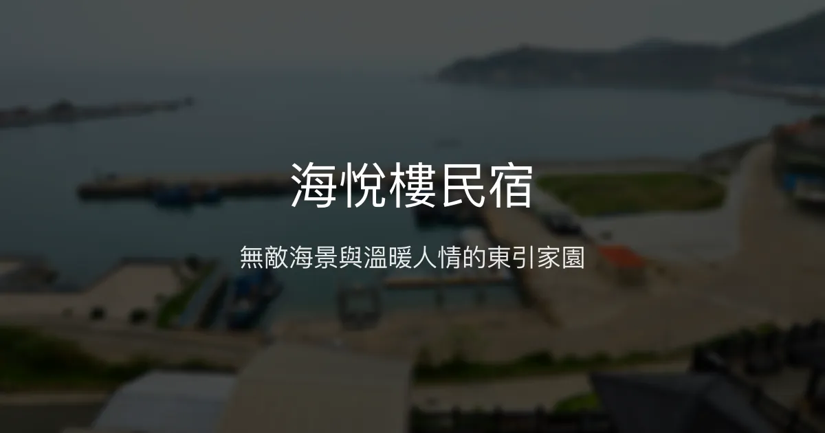 海悅樓民宿評價、無敵海景體驗、親切服務、舒適住宿 - 東引首選海景民宿