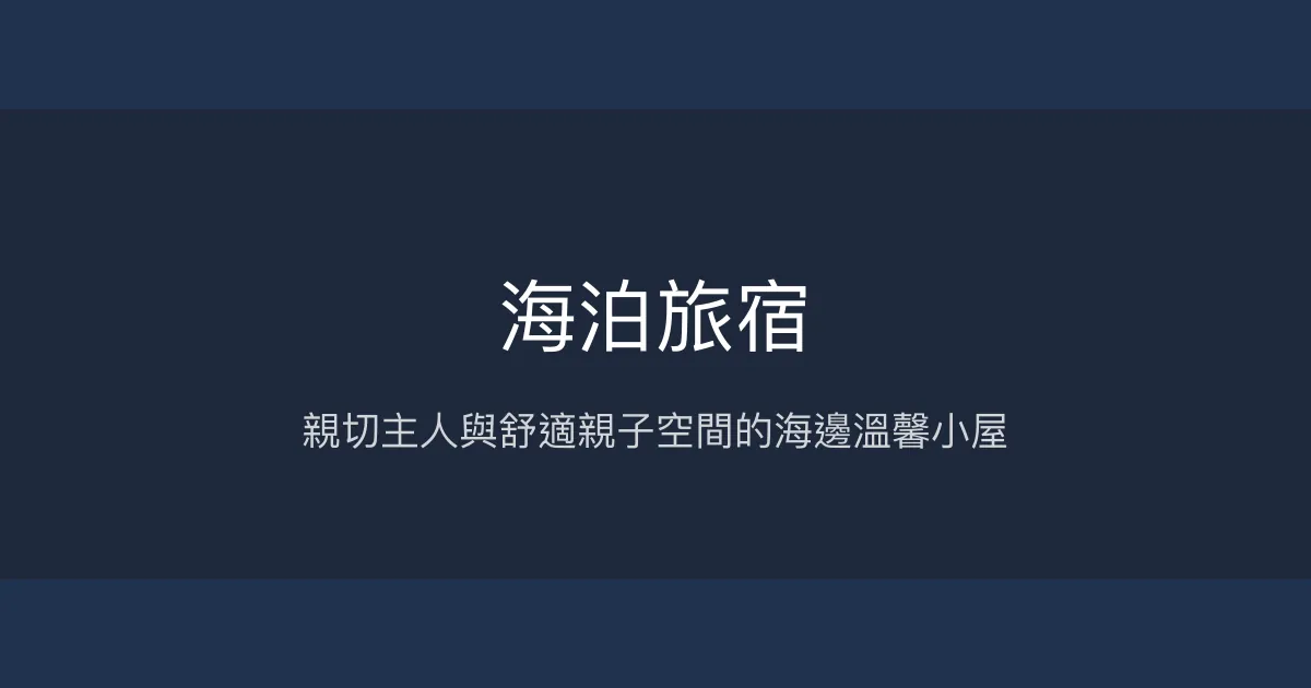 海泊旅宿評價、特色體驗、親子設施與房價資訊 - 溫馨親切的海邊民宿