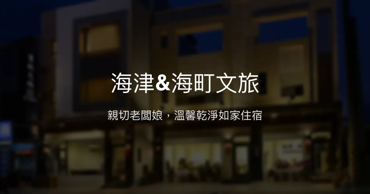 海津&海町文旅 屏東縣 - 親切老闆娘，溫馨乾淨如家住宿