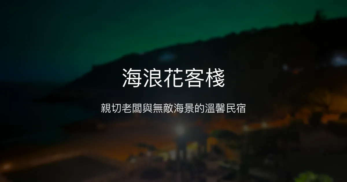 海浪花客棧評價、特色體驗、房價資訊、訂房連結 - 海景民宿