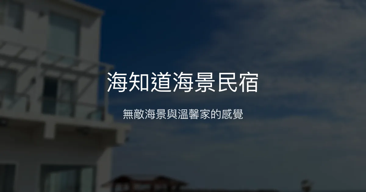 海知道海景民宿評價、特色體驗、房價資訊、訂房連結 - 無敵海景與親切服務