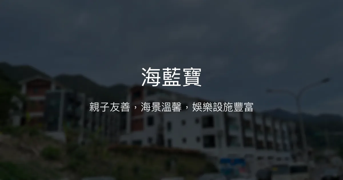 海藍寶評價、特色體驗、房價資訊、訂房連結 - 親子友善海景民宿