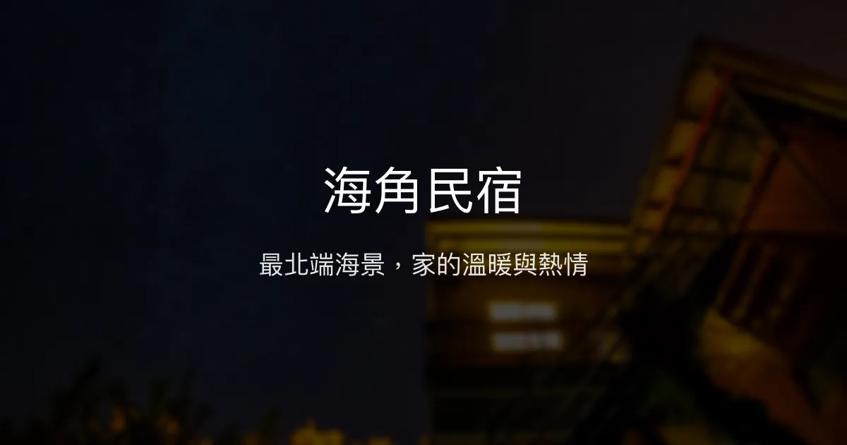 海角民宿 連江縣 - 最北端海景，家的溫暖與熱情