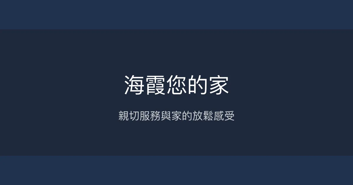 海霞您的家評價、特色體驗、房價資訊、訂房連結 - 親切服務與放鬆氛圍