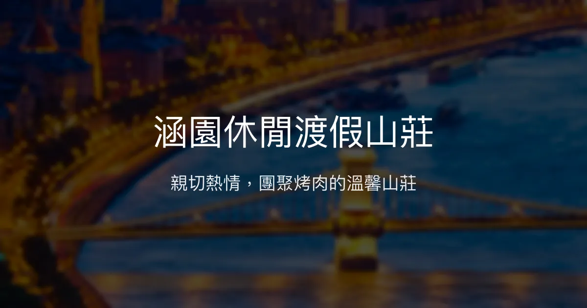 涵園休閒渡假山莊評價、特色體驗、房價資訊、訂房連結 - 親切服務與團體烤肉首選