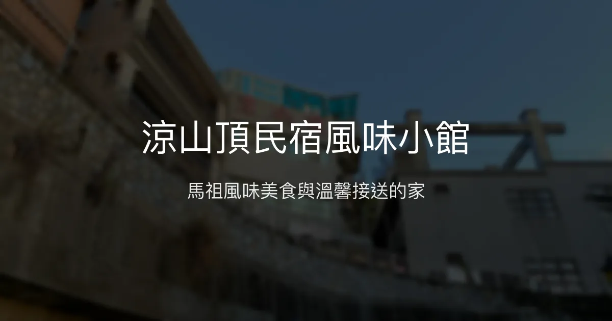 涼山頂民宿風味小館評價、特色體驗、房價資訊、訂房連結 - 馬祖在地美食與親切服務