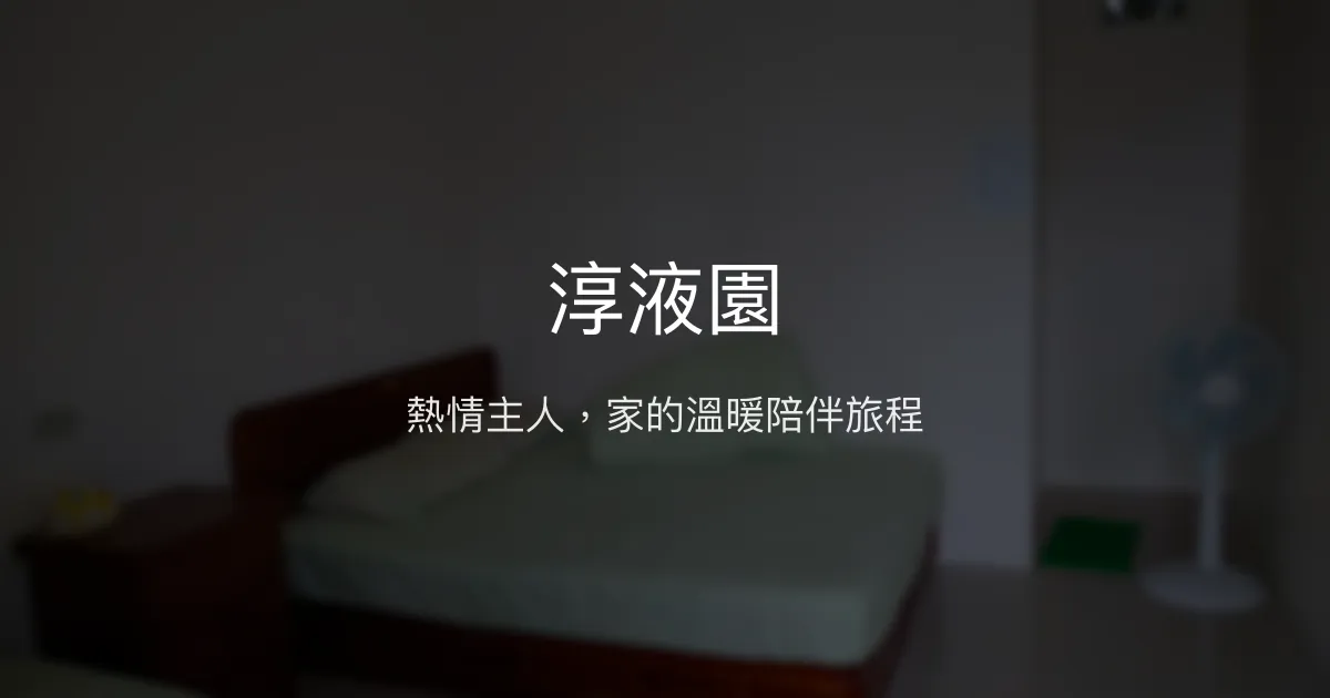 淳液園評價、特色體驗、房價資訊、訂房連結 - 熱情主人經營的溫馨民宿