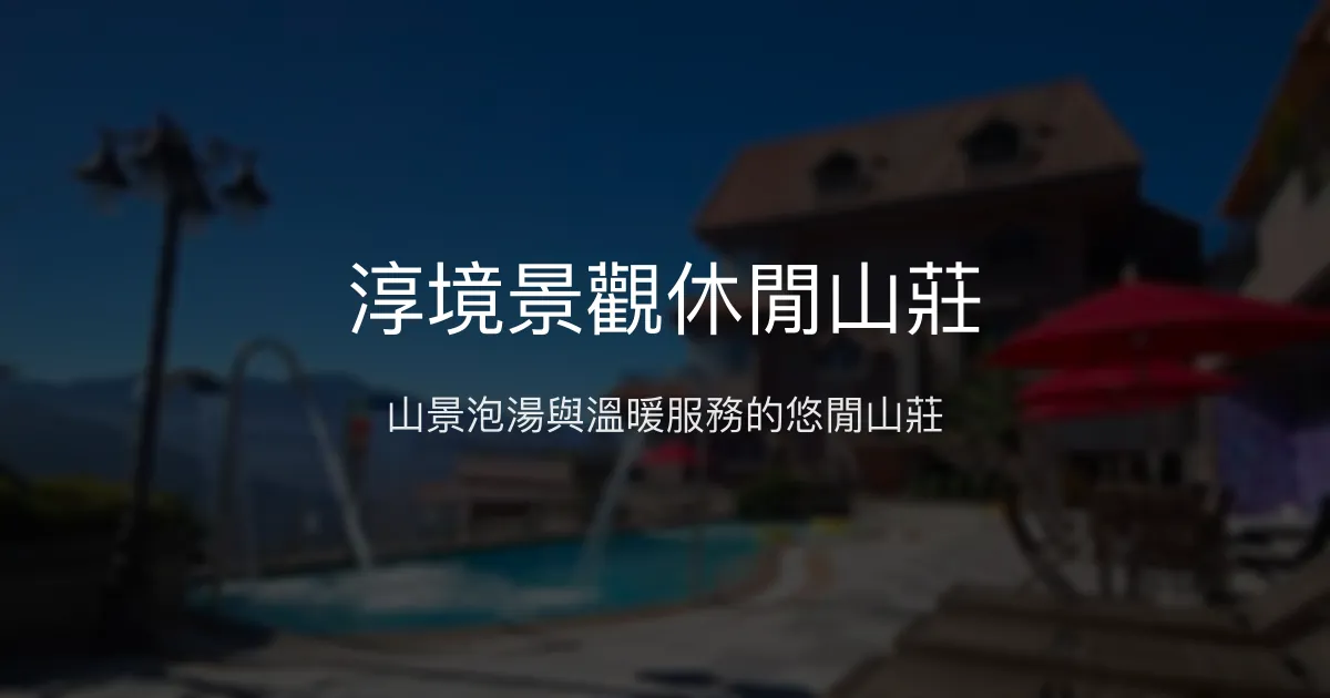 淳境景觀休閒山莊評價、特色體驗、房價資訊、訂房連結 - 山景泡湯與親切服務